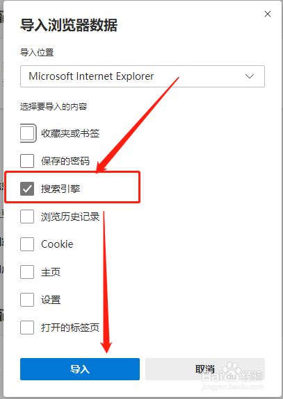 Edge浏览器如何导入IE浏览器的搜索引擎?