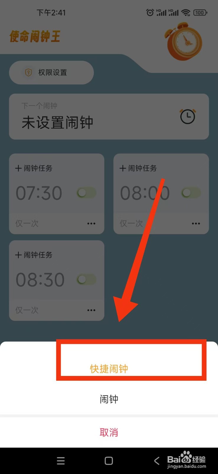使命闹钟APP怎么开启快捷闹钟？