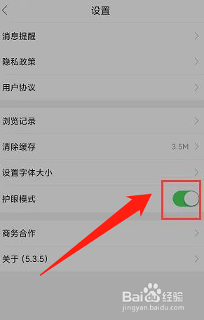 邵武在线app在哪里开启护眼模式?