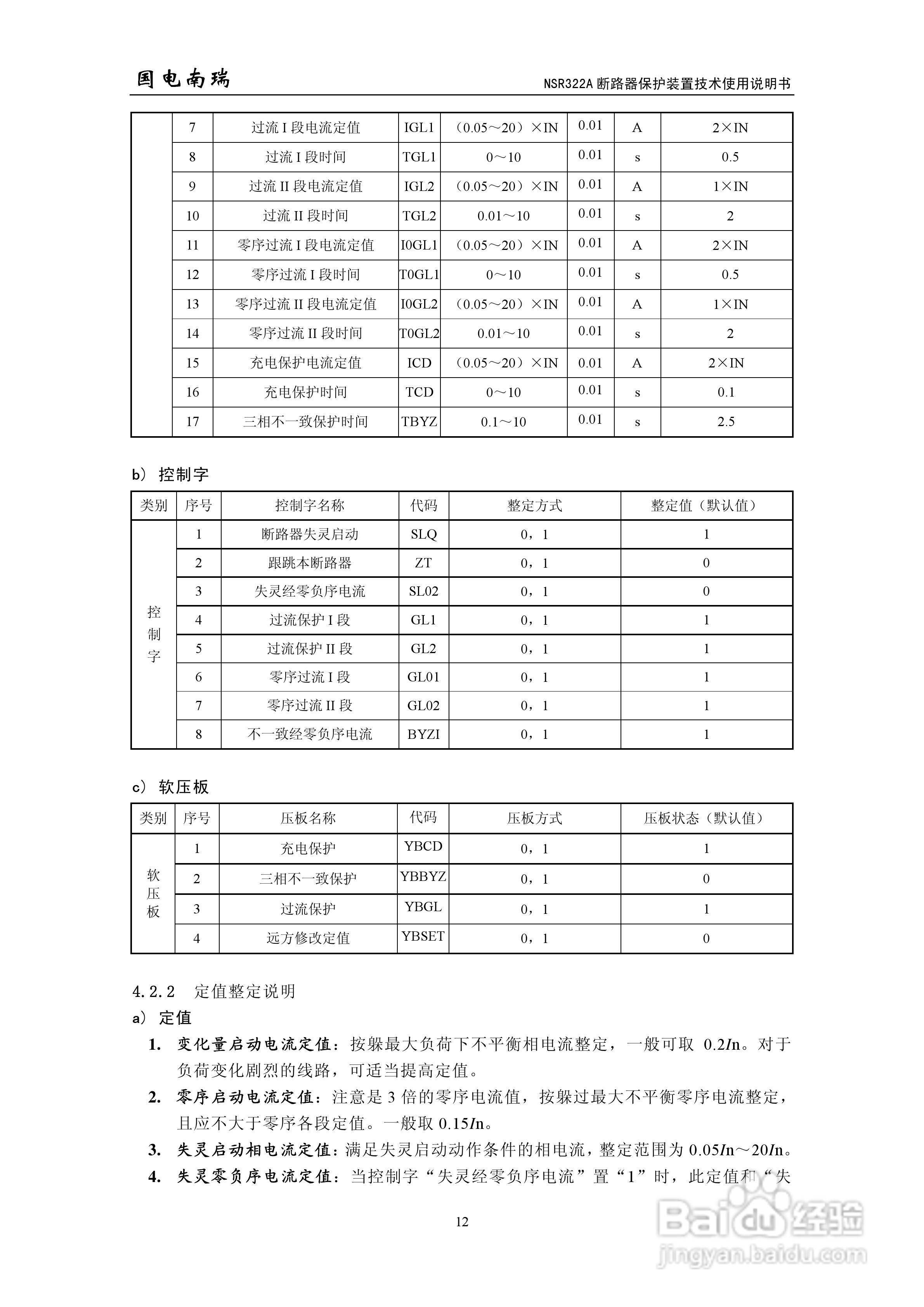 国电南瑞NSR322A断路器保护装置技术使用说明书:[2]