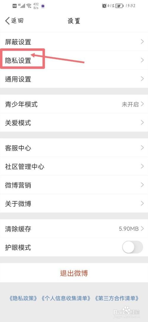 微博在哪开启一键防护功能