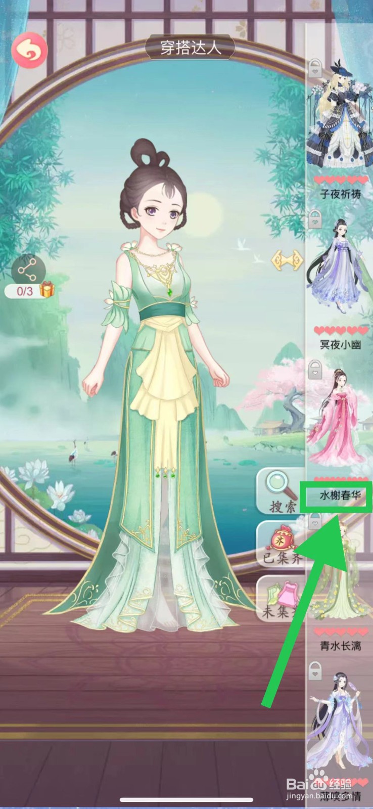 穿越之锦绣缘怎么查看穿搭达人的水榭春华