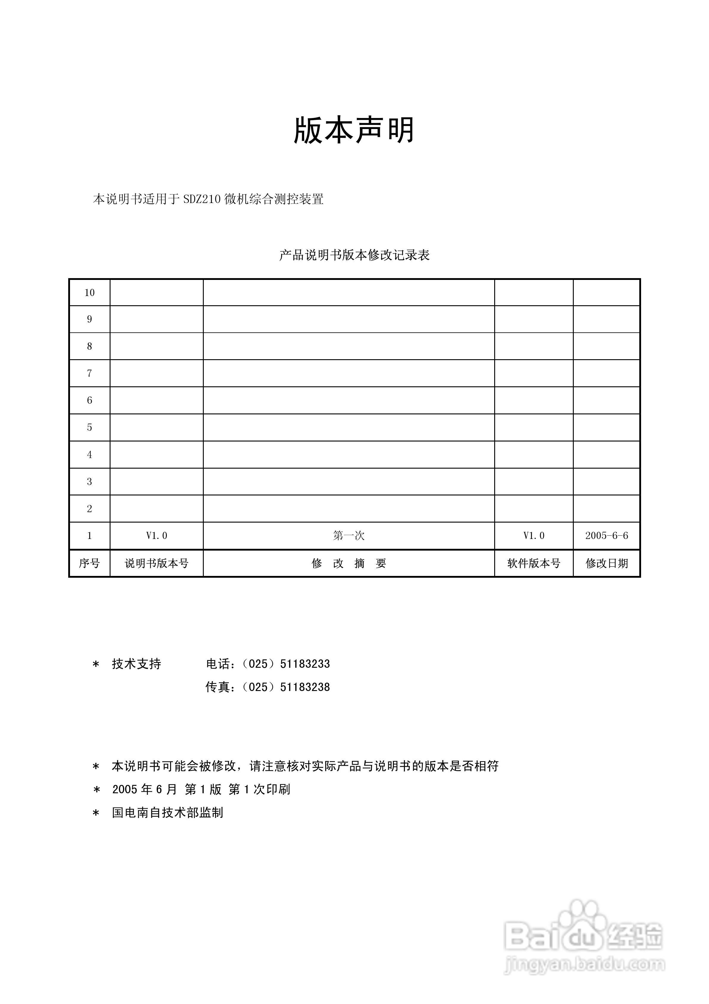 国电南自SDZ210微机综合测控装置技术与使用说明书:[1]