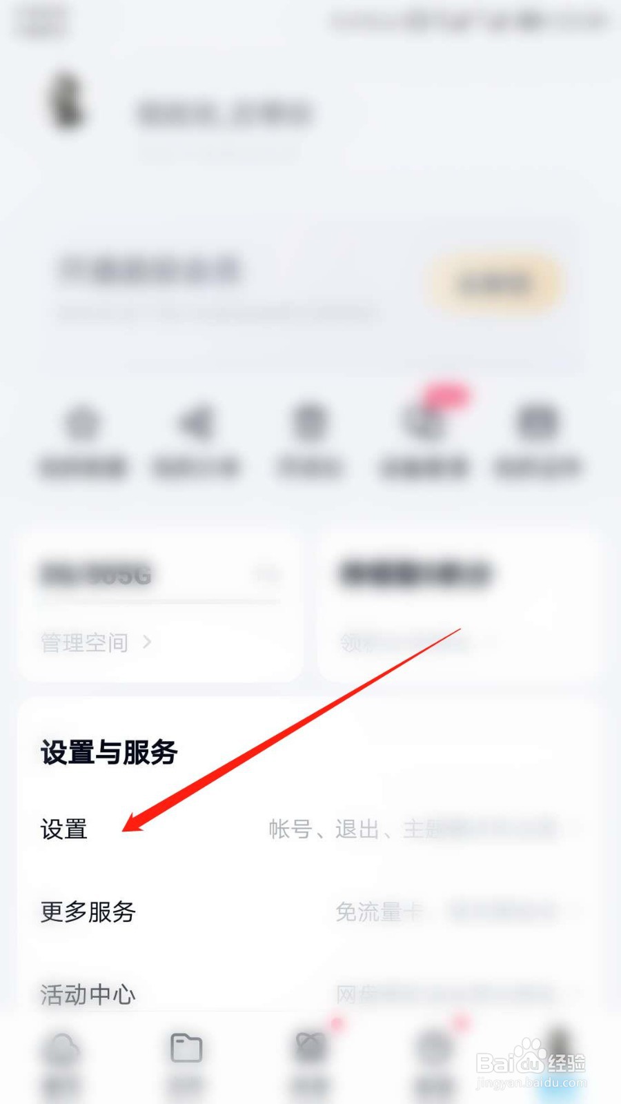 百度网盘怎么关闭接收新消息提醒