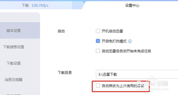 迅雷怎么设置下载目录为上次使用的目录