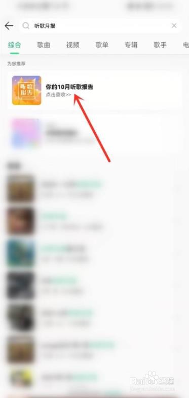 QQ音乐的听歌月报在哪看?