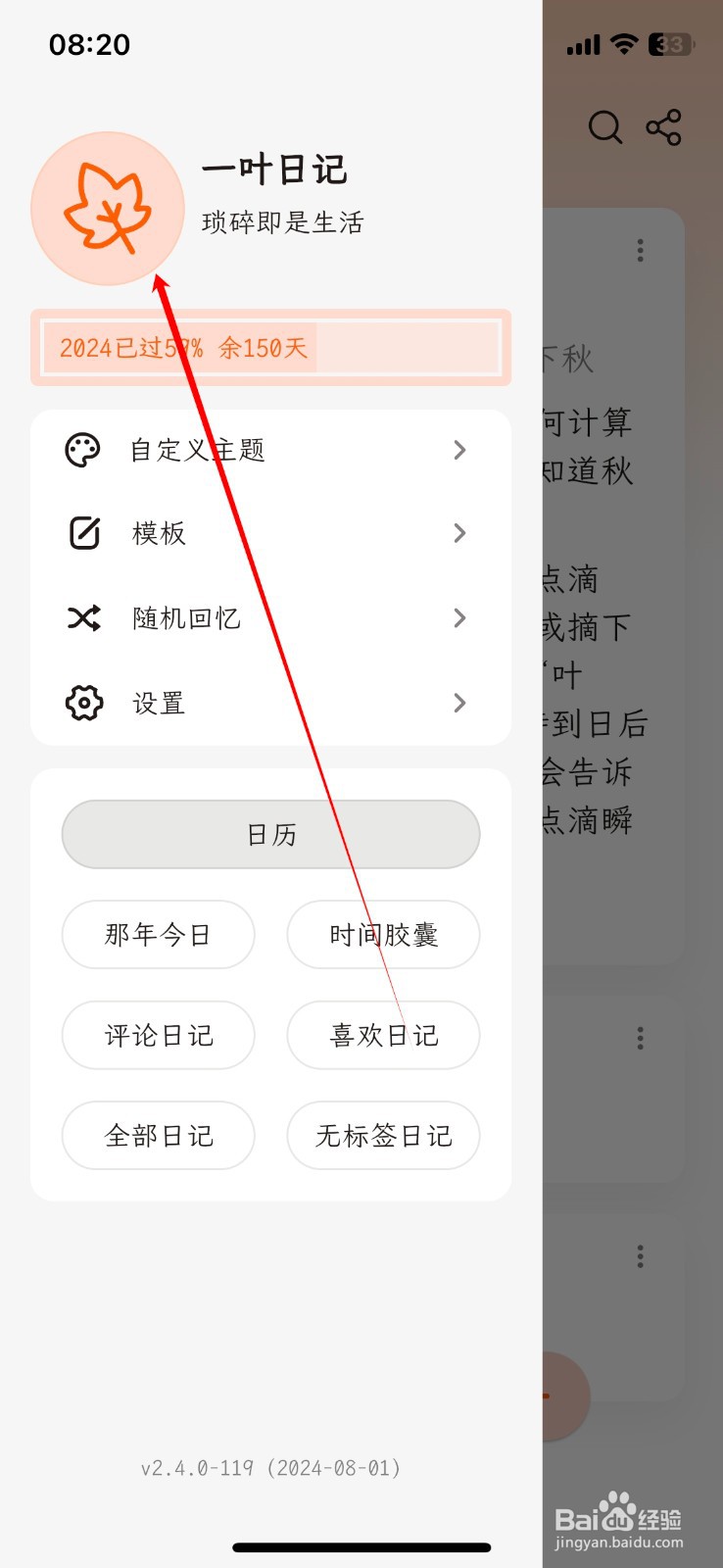 怎样在一叶日记软件上修改个人信息
