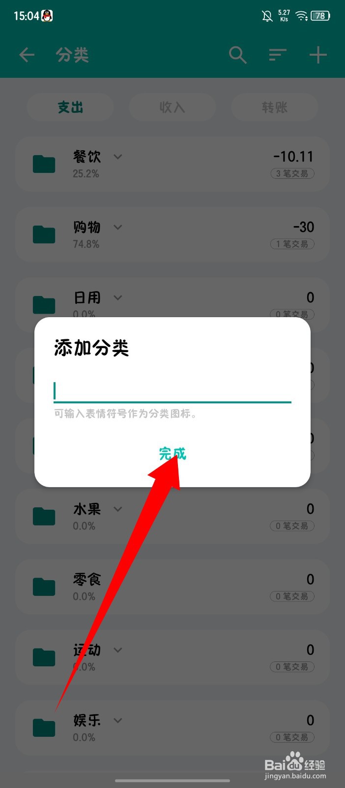 薄荷记账怎么添加分类