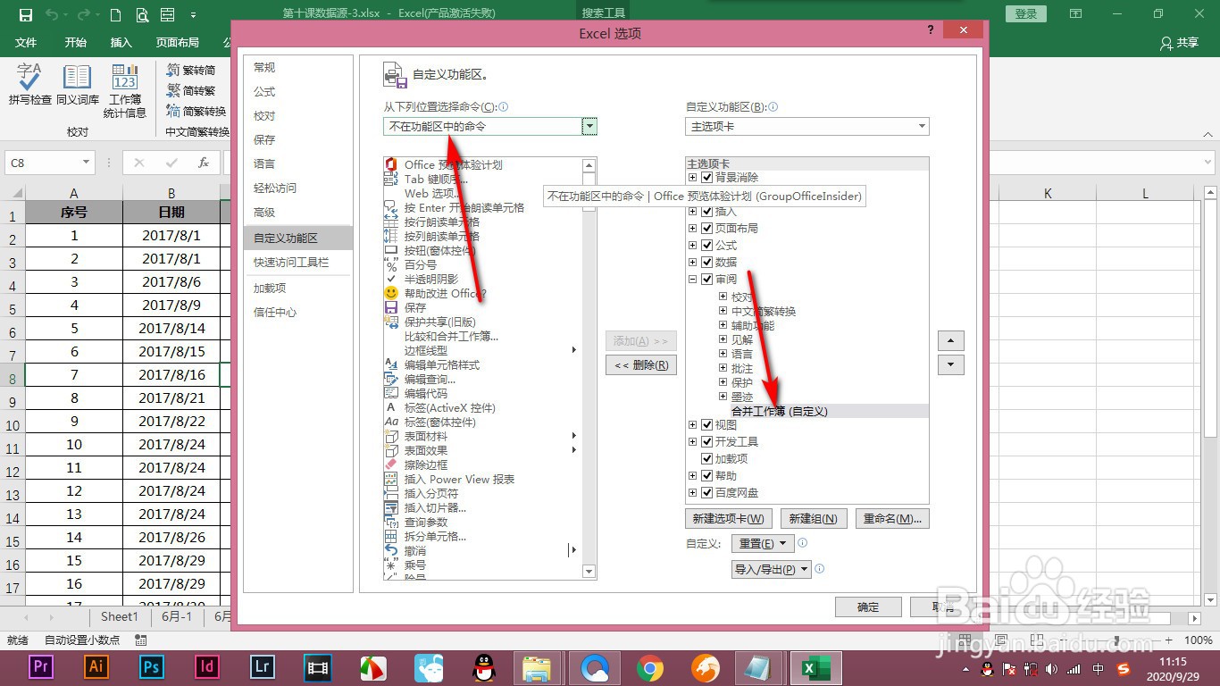 Excel如何将共享与合并工作簿添加到选项卡