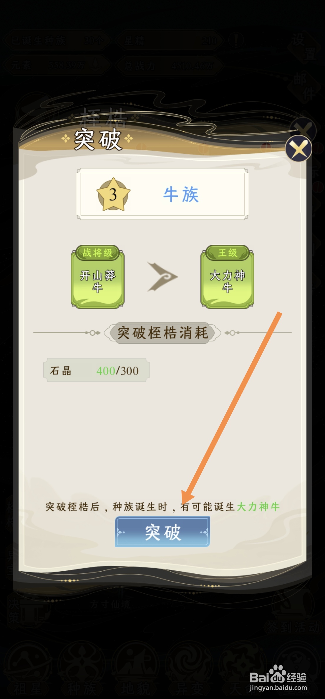 祖星发展模拟中牛族怎么突破到王级大力神牛