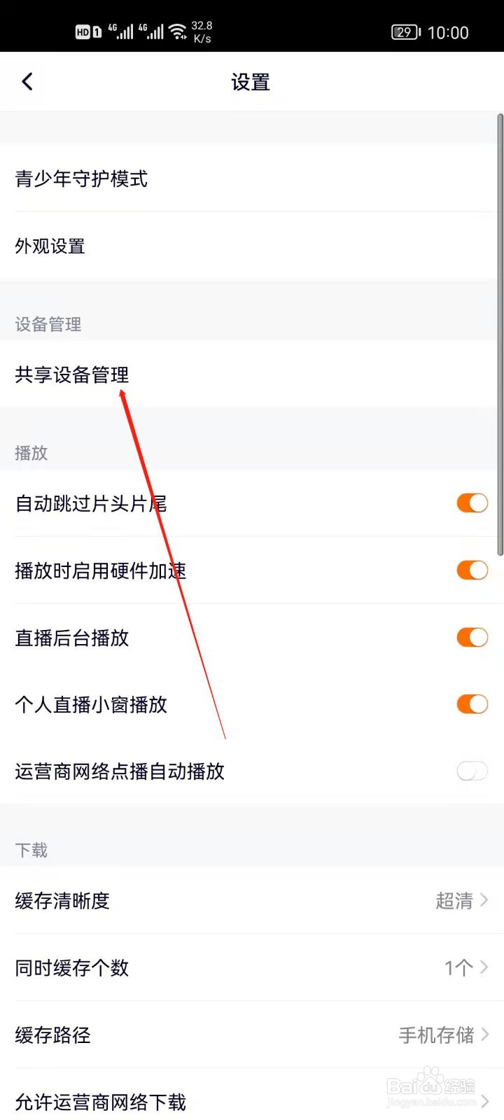 腾讯视频怎么查看共享设备