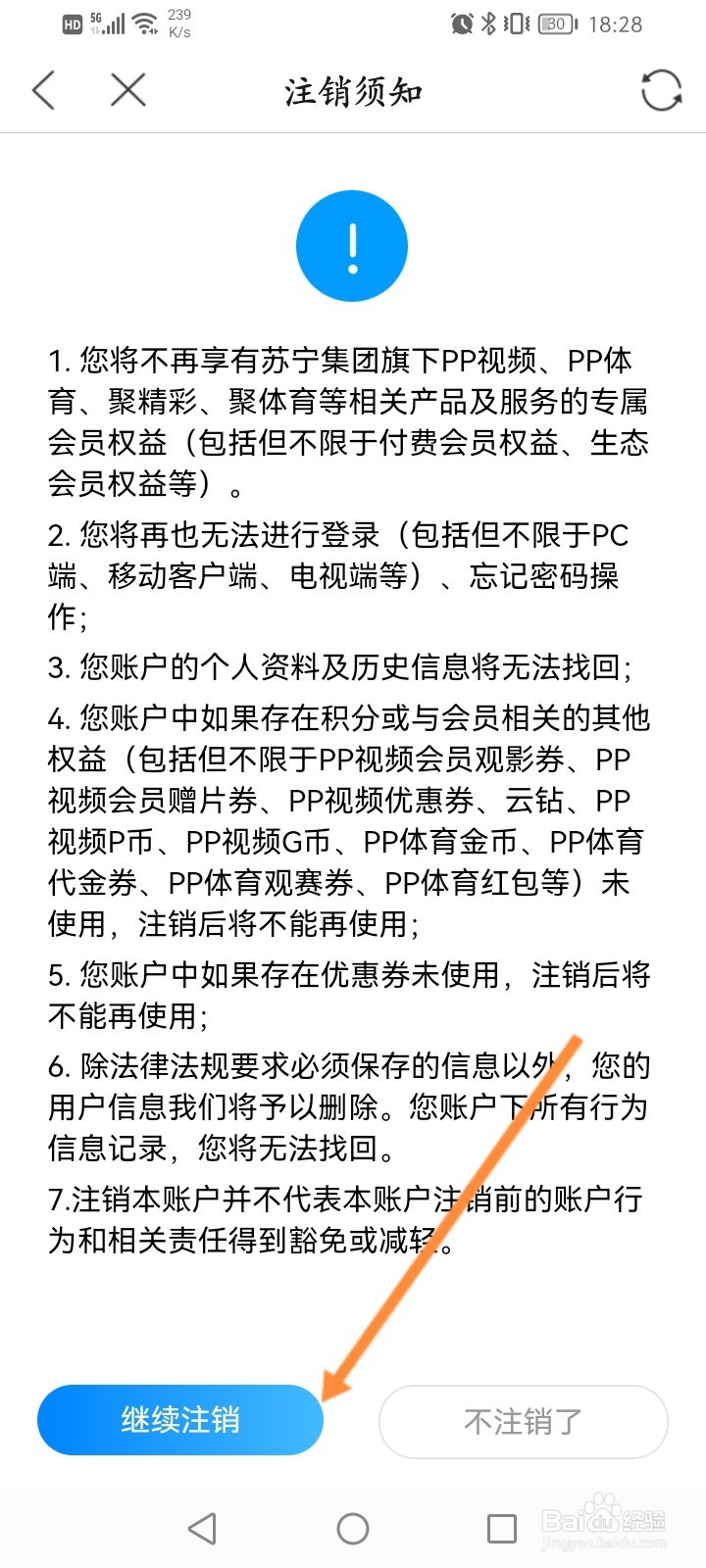 PP视频软件怎么申请注销