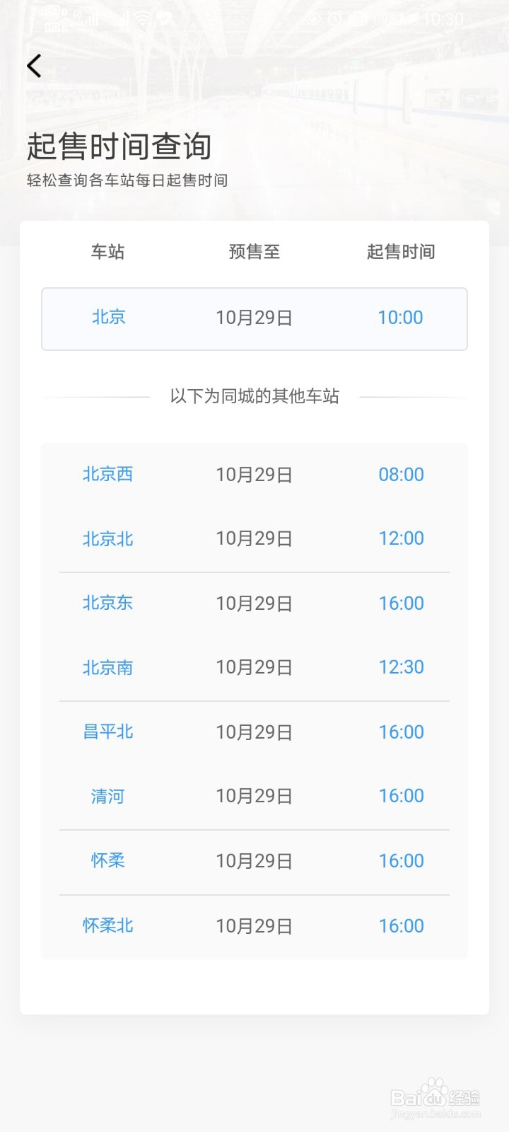 铁路12306怎么查询车票起售时间