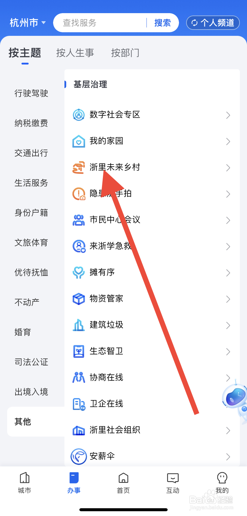 如何在浙里办中找到浙里未来乡村
