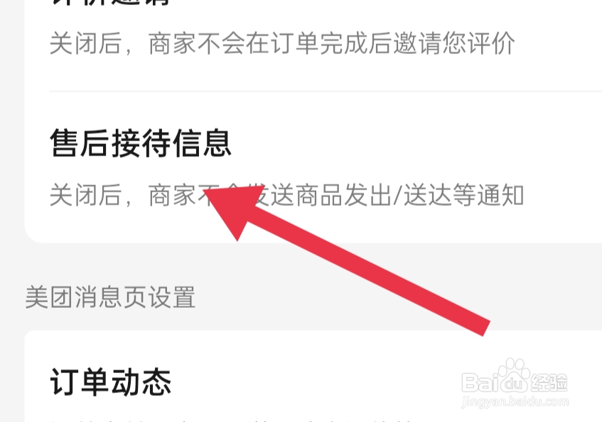 美团APP怎样可以开启售后接待信息
