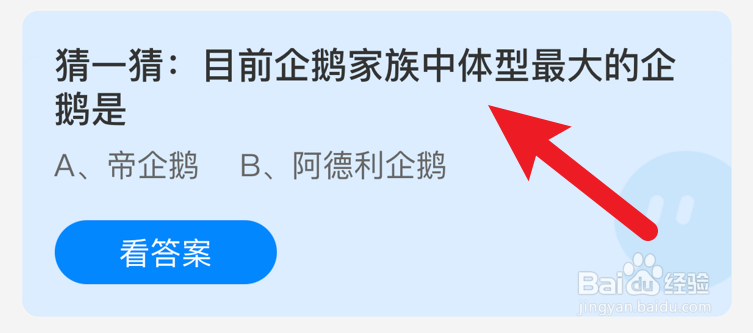 目前企鹅家族中体型最大的企鹅是？蚂蚁庄园