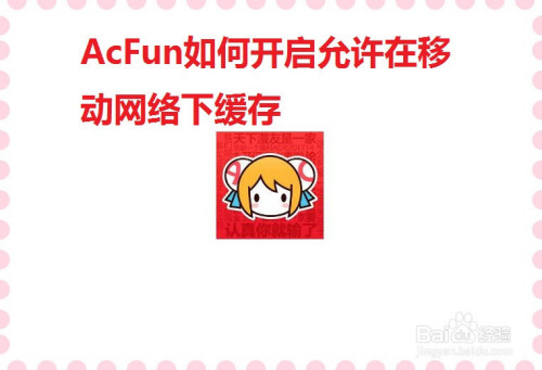 Acfun如何开启允许在移动网络下缓存 百度经验