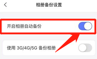 阿里云盘怎么开启相册自动备份