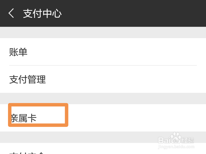 微信如何设置亲人消费由自己买单的亲属卡