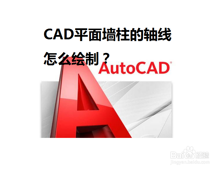 <b>CAD平面墙柱的轴线怎么绘制</b>