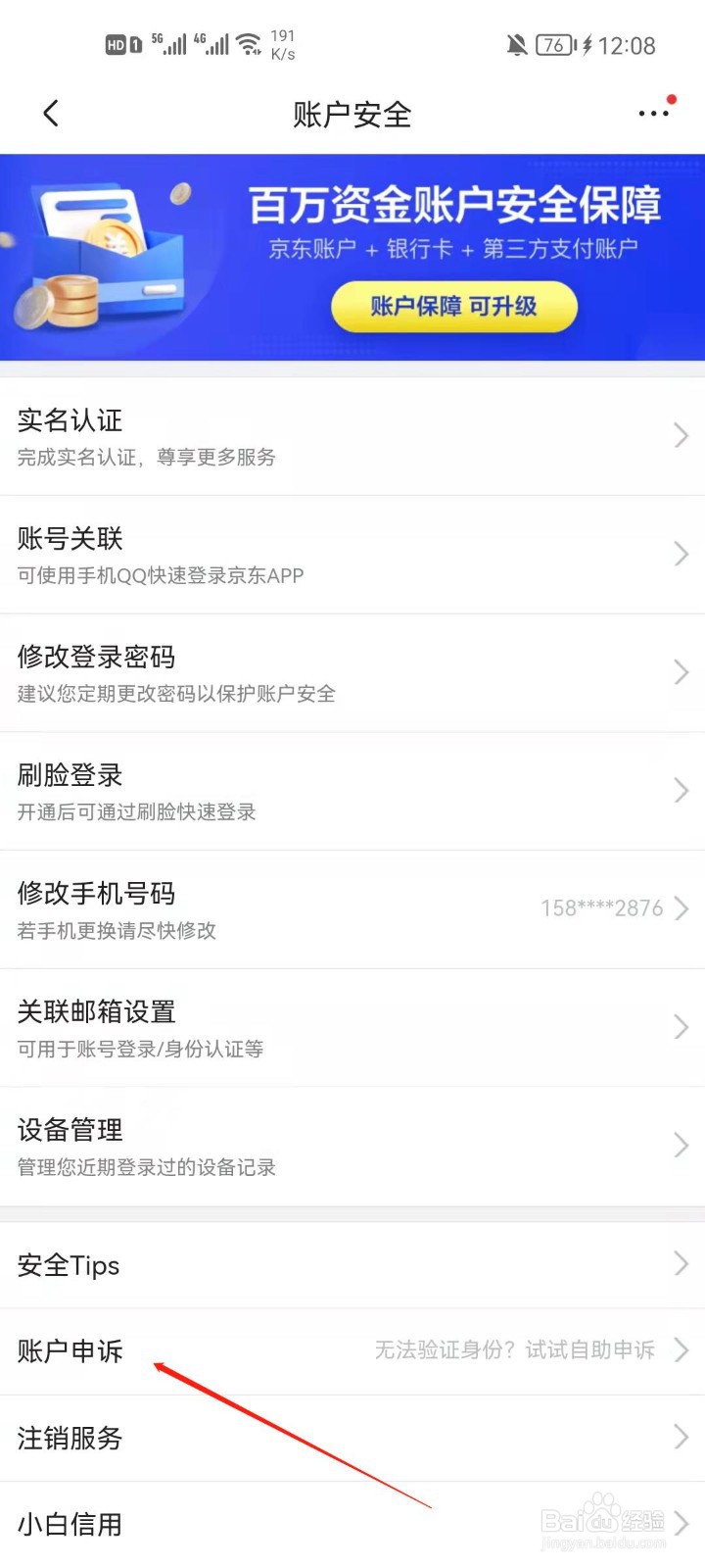 京东app怎么申诉修改绑定手机号码?
