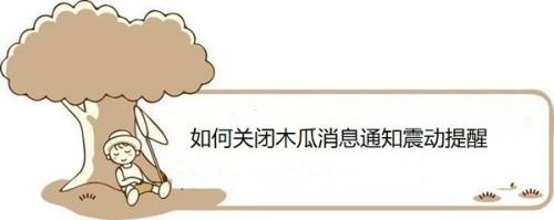 如何关闭木瓜消息通知震动提醒