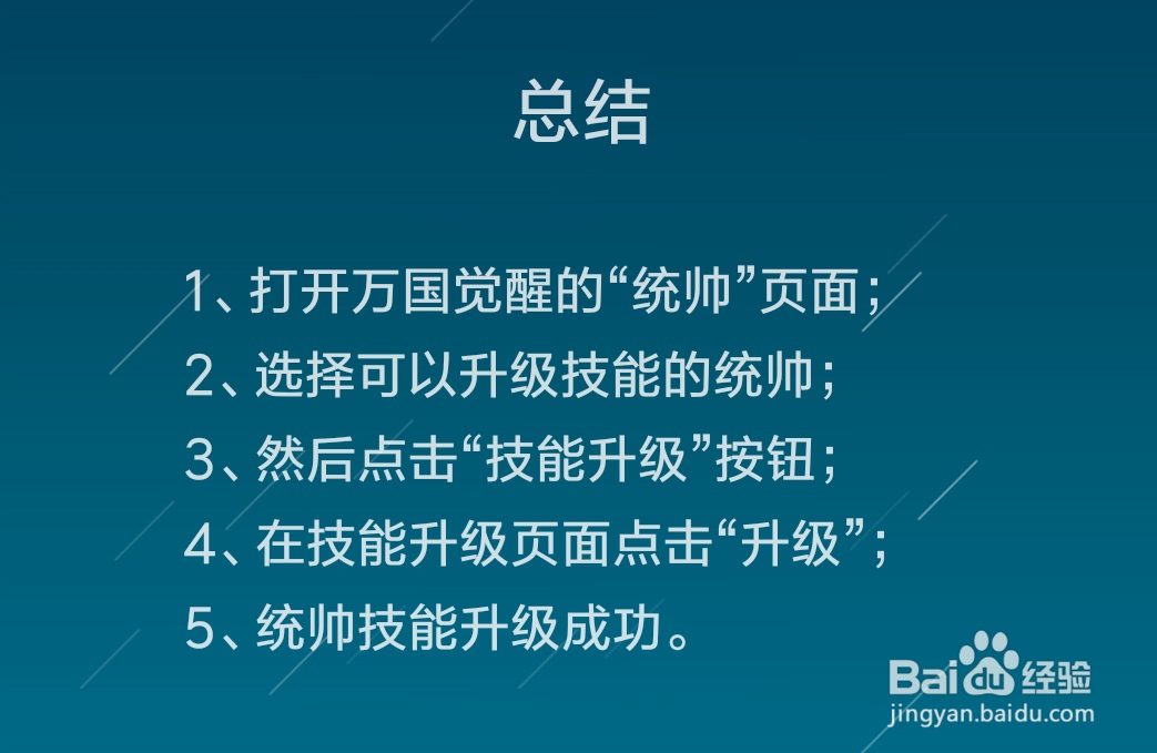 万国觉醒统帅技能怎么升级