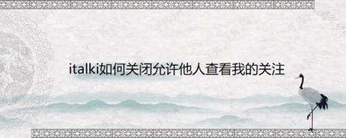 italki如何关闭允许他人查看我的关注