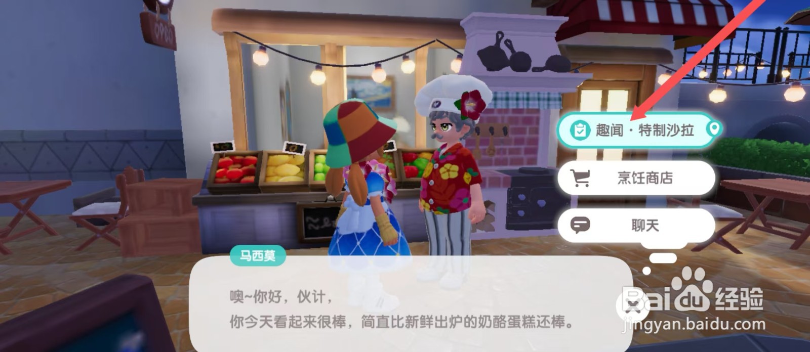 心动小镇趣闻· 特制沙拉怎么完成