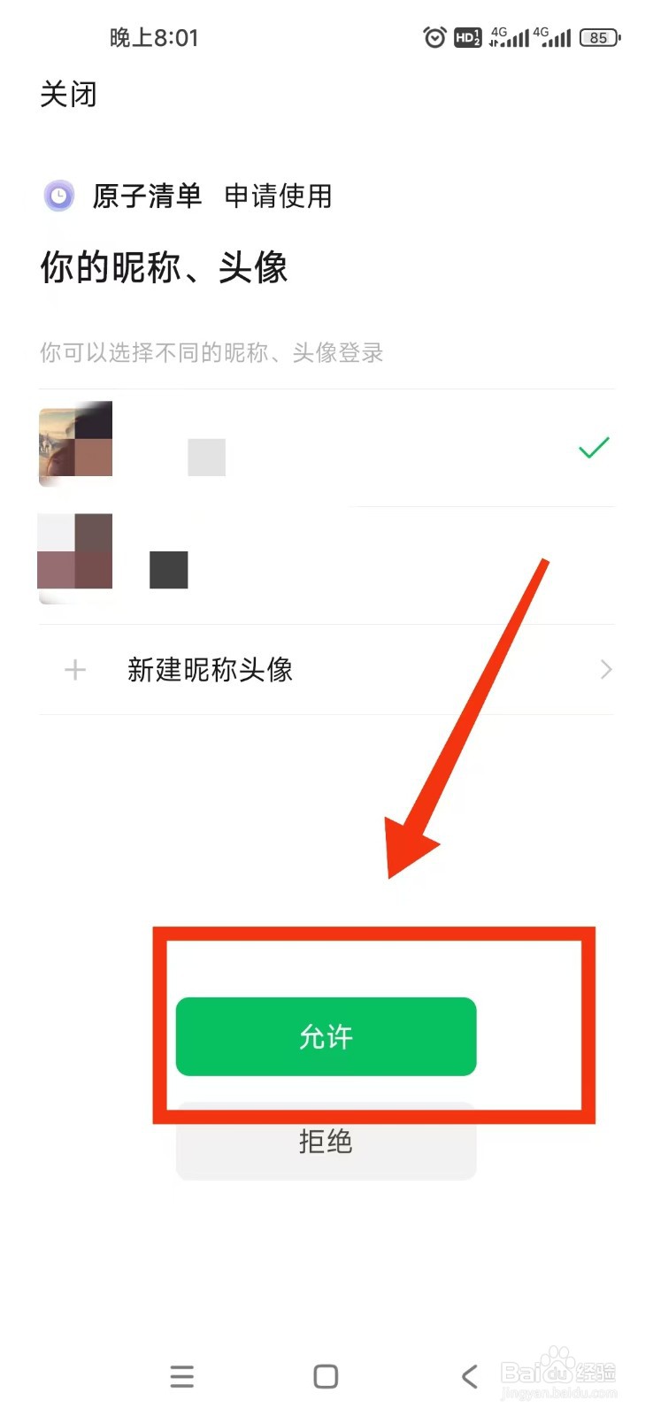 原子清单APP如何绑定微信？