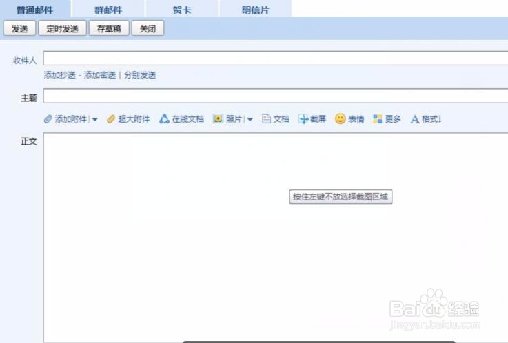 电子邮箱中的截图功能怎么用
