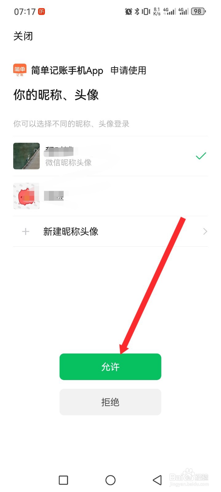 简单记账APP如何绑定微信