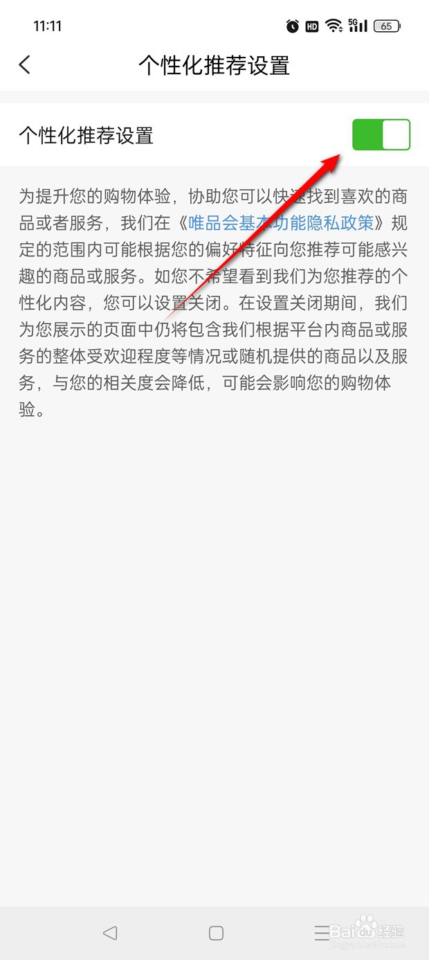 唯品会个性化推荐设置怎么启用与禁用