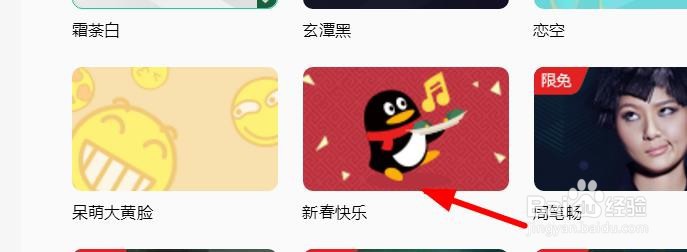 QQ音乐如何使用新春快乐主题