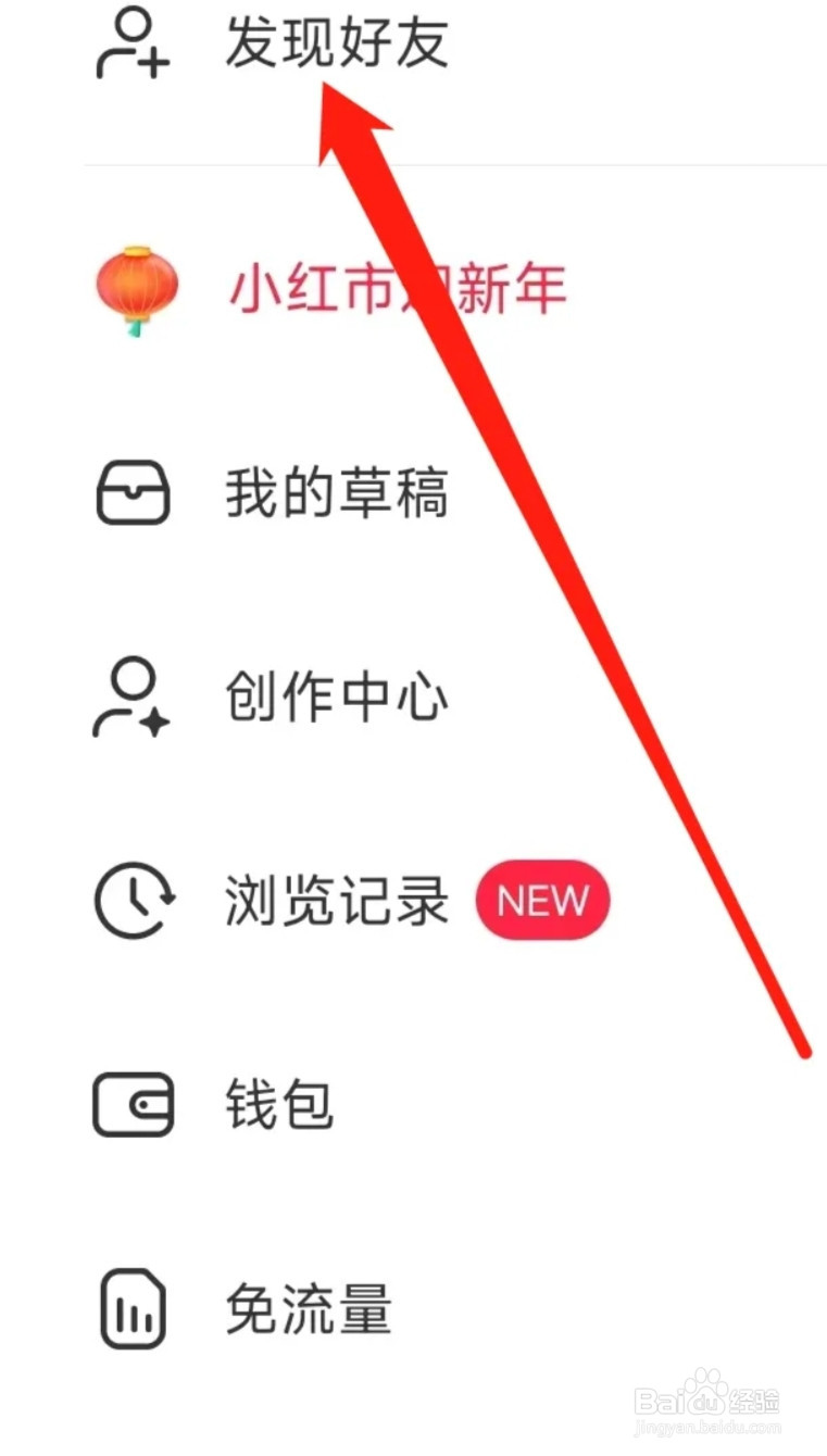 小红书怎样发现好友