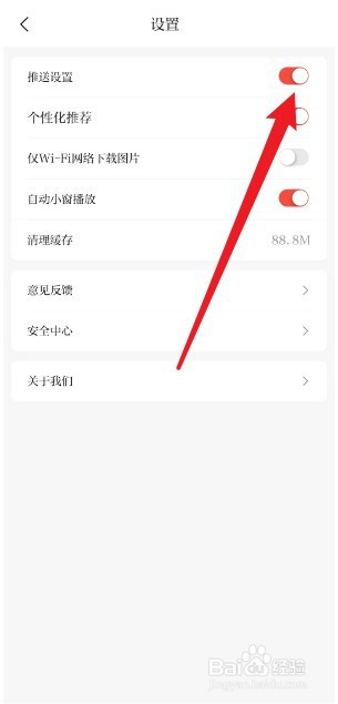 怎么关闭赣南红app的推送设置