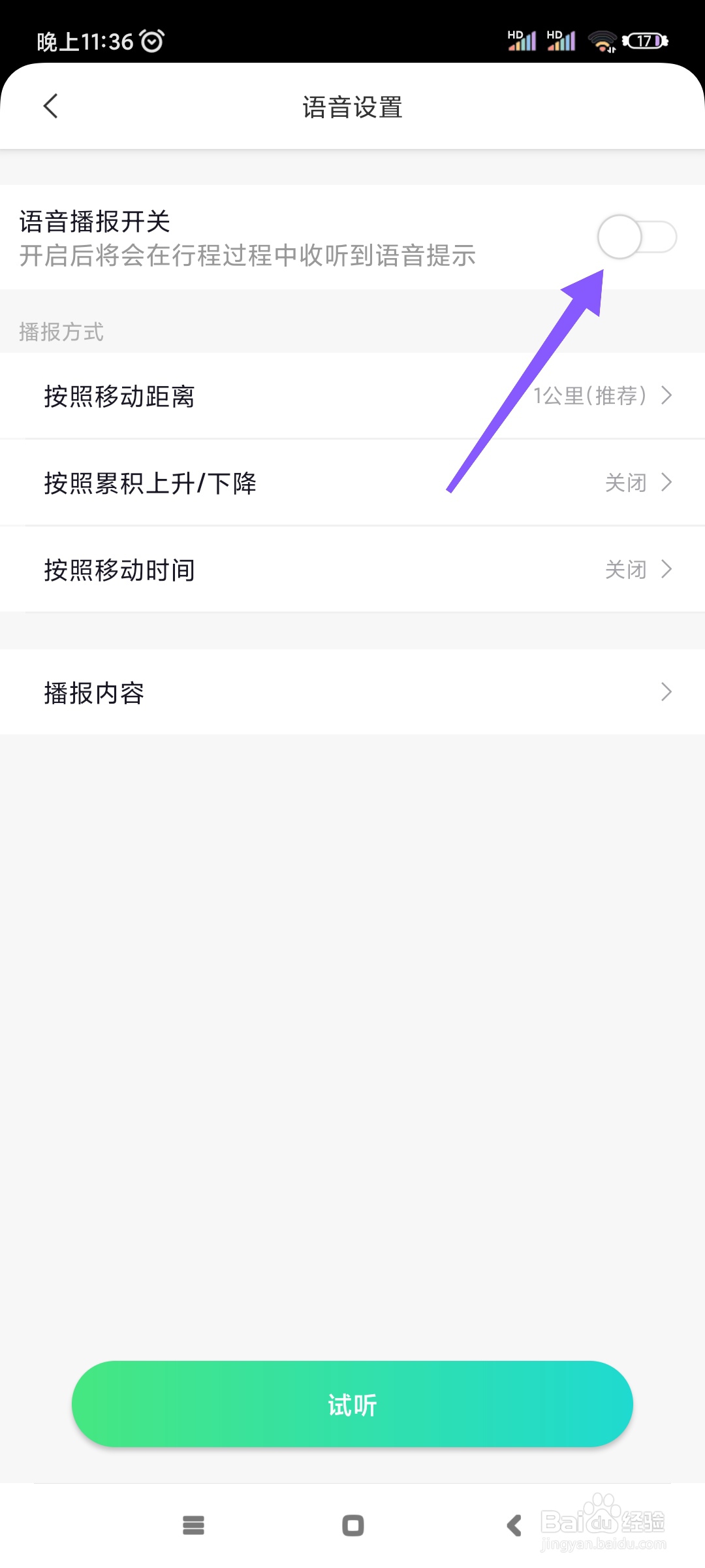 六只脚如何关闭语音播报?