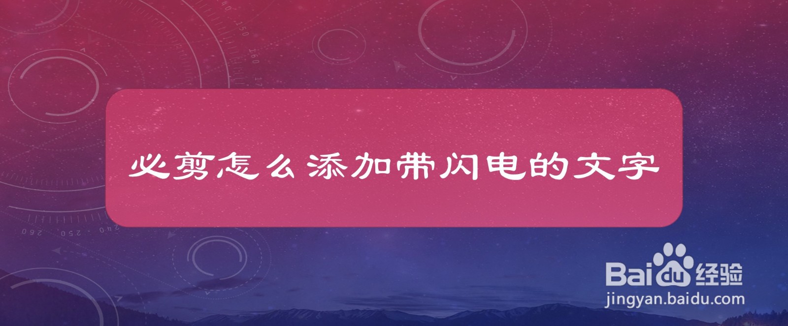 必剪怎么添加带闪电的文字