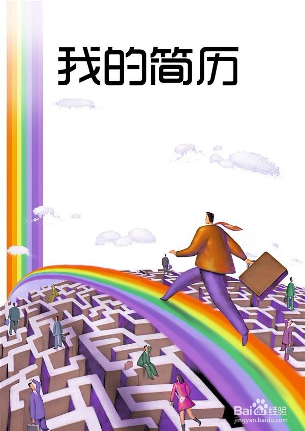 制作简历有哪些注意事项