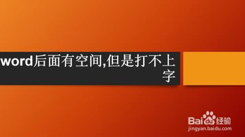 word后面有空间,但是打不上字