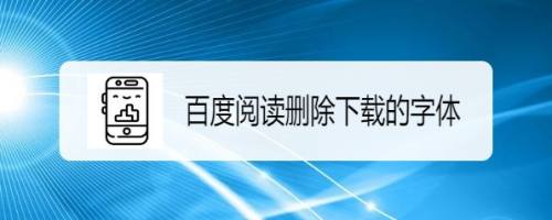 百度阅读如何删除下载的字体