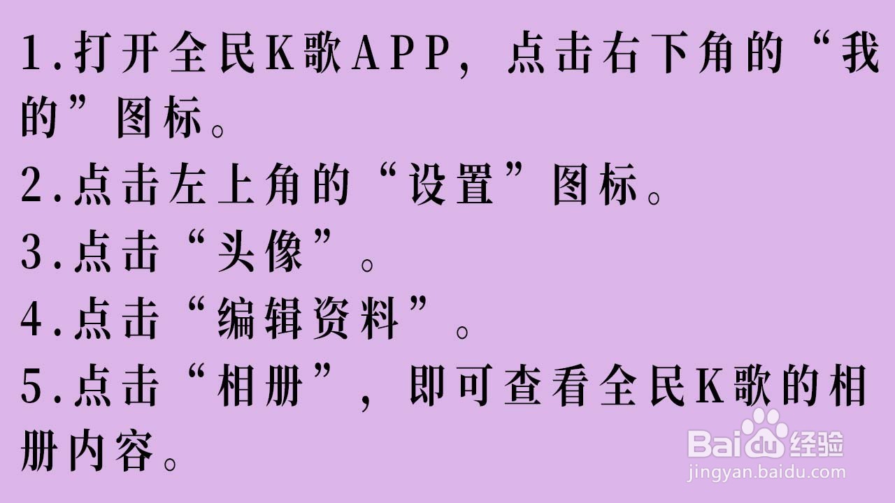 如何查看全民K歌的相册内容
