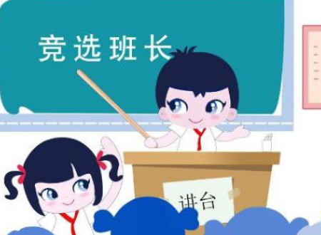 学习委员,和班长哪个好,小学的