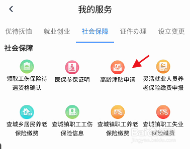 办事通APP高龄津贴如何申请认证