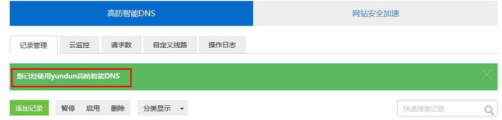 上海云盾NS接入操作流程