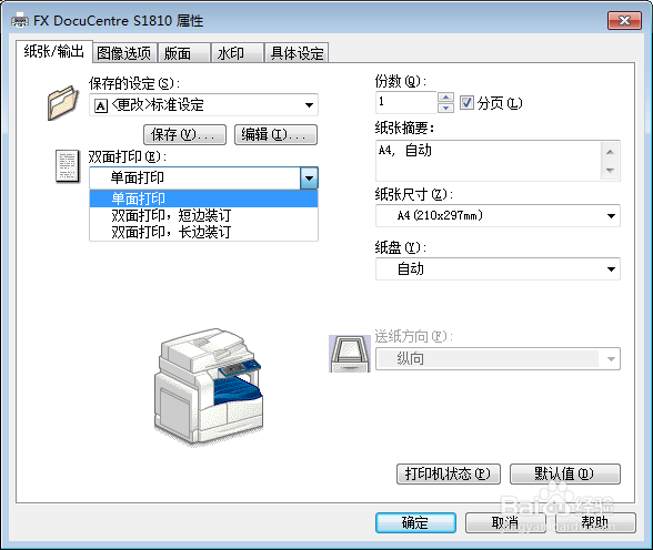 富士施乐 DocuCentre S1810进行双面打印？