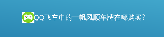 <b>飞车中的一帆风顺车牌在在哪里获得</b>