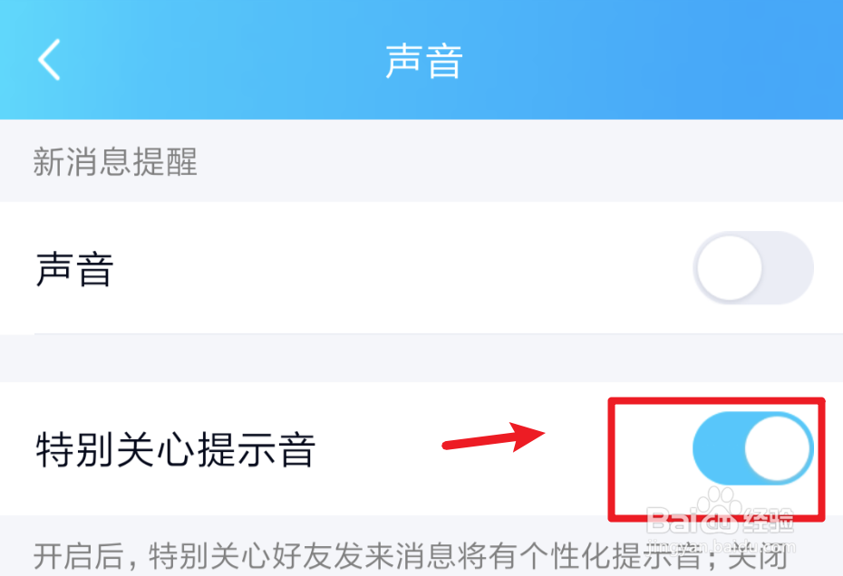手机QQ，如何开启特别关心提示音？