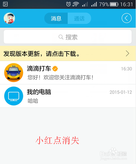 一键退朝—取消手机QQ消息通知的小红点