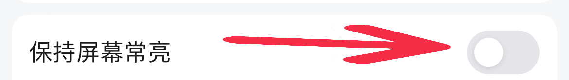 高德地图如何保持屏幕常亮
